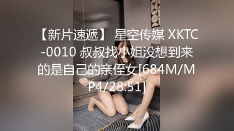 【新片速遞】 星空传媒 XKTC-0010 叔叔找小姐没想到来的是自己的亲侄女[684M/MP4/28:51]