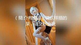 稀有露脸 高端ACG业界女神爆机少女 喵小吉 居家少女《家政服务》全裸胴体秀色可餐 人美穴美 (2)