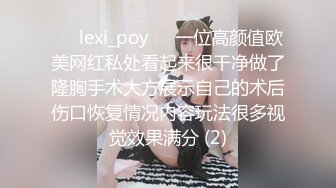 ❤️lexi_poy❤️一位高颜值欧美网红私处看起来很干净做了隆胸手术大方展示自己的术后伤口恢复情况内容玩法很多视觉效果满分 (2)