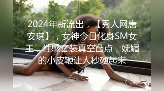 2024年新流出，【秀人网唐安琪】，女神今日化身SM女王，性感套装真空凸点，妩媚的小皮鞭让人秒硬起来