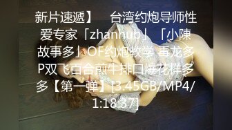 新片速遞】 ✨台湾约炮导师性爱专家「zhanhub」「小陳故事多」OF约炮教学 毒龙多P双飞百合煎牛排口爆花样多多【第一弹】[3.45GB/MP4/1:18:37]