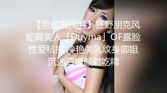 ✨【劳拉既视感】狂野朋克风蛇蝎美人「Duyma」OF露脸性爱私拍 冷艳美乳纹身御姐沉迷口爆颜射吃精