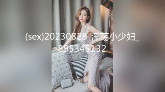 (sex)20230828_淫荡小少妇_895345132