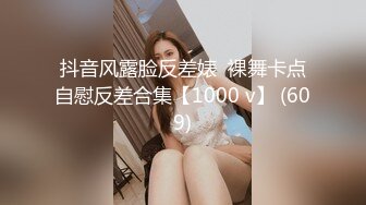 抖音风露脸反差婊  裸舞卡点自慰反差合集【1000 v】 (609)