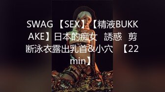 SWAG 【SEX】【精液BUKKAKE】日本的痴女♡誘惑♡剪断泳衣露出乳首&小穴♡【22min】