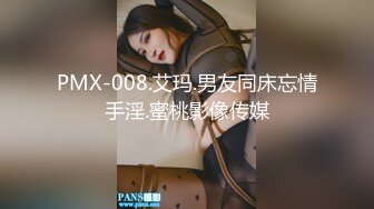 PMX-008.艾玛.男友同床忘情手淫.蜜桃影像传媒