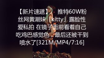 【新片速遞】  ✨推特60W粉丝网黄潮妹「kitty」露脸性爱私拍 在镜子面前看着自己吃鸡巴感觉色，最后还被干到喷水了[321M/MP4/7:16]