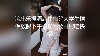 流出乐橙酒店偷拍??大学生情侣放假下午偷偷幽会开房吃快餐