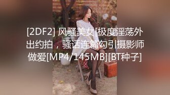 [2DF2] 风骚美女[极度淫荡外出约拍，骚话连篇勾引摄影师做爱[MP4/145MB][BT种子]