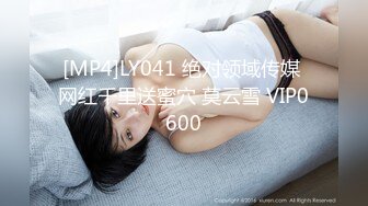 [MP4]LY041 绝对领域传媒 网红千里送蜜穴 莫云雪 VIP0600