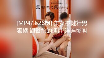 [MP4/ 626M] 美女被健壮男狠操 翘臀拍的通红 连连惨叫