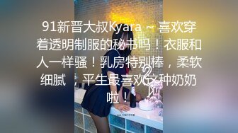 91新晋大叔Kyara ~ 喜欢穿着透明制服的秘书吗！衣服和人一样骚！乳房特别棒，柔软细腻 ，平生最喜欢这种奶奶啦！