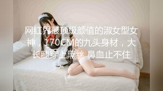 网红界最顶级颜值的淑女型女神，170CM的九头身材，大长腿穿上黑丝 鼻血止不住