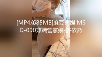 [MP4/685MB]麻豆傳媒 MSD-090兼職管家娘-許依然