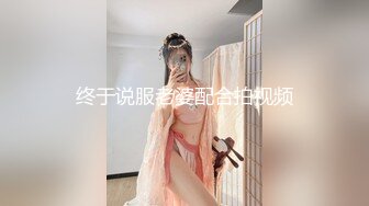 终于说服老婆配合拍视频