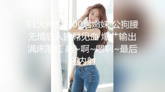 91大神约啪00后嫩妹 公狗腰无情后入拔屌见血 爆艹输出满床落红 啊~啊~嗯啊~最后还内射