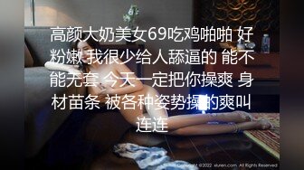 高颜大奶美女69吃鸡啪啪 好粉嫩 我很少给人舔逼的 能不能无套 今天一定把你操爽 身材苗条 被各种姿势操的爽叫连连