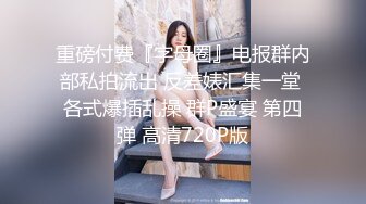 美女大学生们开狂欢派对，多人乱交，最新超清合集【324v】 (45)