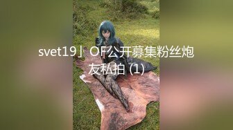 svet19」OF公开募集粉丝炮友私拍 (1)