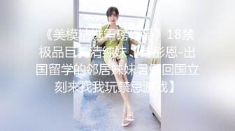 《美模精选重磅作品》18禁极品巨乳清纯妹【诗彤恩-出国留学的邻居妹妹暑假回国立刻来找我玩禁忌游戏】