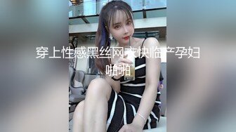 穿上性感黑丝网衣快临产孕妇啪啪