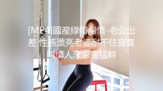 [MP4/1.16G]11-22新酒店偷拍！面容姣好甜美乖乖女 身材修长苗条，男友买情趣内衣