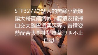 STP32770 誘人的黑絲小騷騷讓大哥賓館調教，聽狼友指揮口交大雞巴溫柔舔弄，各種姿勢配合大哥抽插爆草浪叫不止自慰