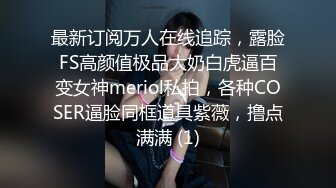 最新订阅万人在线追踪，露脸FS高颜值极品大奶白虎逼百变女神meriol私拍，各种COSER逼脸同框道具紫薇，撸点满满 (1)