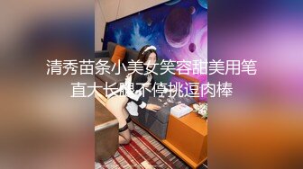 清秀苗条小美女笑容甜美用笔直大长腿不停挑逗肉棒