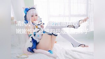 ☆★抖音快手全网同名极品网红福利姬【奶咪】圣诞限定，不多介绍了，女神很会搞事情的，原版4K画质 (3)