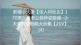 新婚小夫妻【佳人何处去】170美女被老公各种姿势操~小夫妻性爱啪啪大合集【21V】 (4)