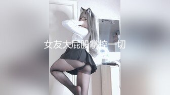 【是女大糯糯呀】真实女大学生，暑假兼职，宿舍偷偷自慰，露脸，少女好身材一览无余 (1)