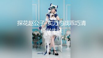 探花赵公子-实力约战乖巧清纯学生妹