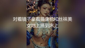 对着镜子拿着摄像机和丝袜美女地上搞到床上