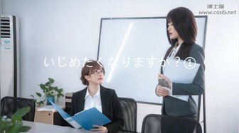 いじめたくなりますか？①