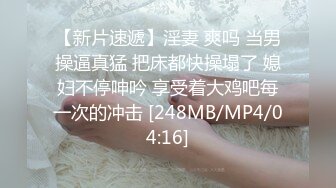 [MP4/48MB]反差大奶肥臀露脸妹【莹莹】与炮友造爱自拍视图流出边呻吟边说骚话“拜托~干我~干死我”