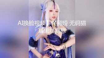 AI换脸视频】佟丽娅 无码猫耳黑丝自慰