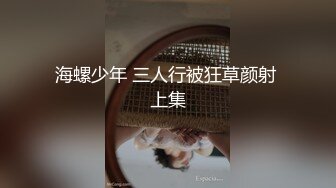 海螺少年 三人行被狂草颜射 上集