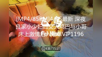 [MP4/858M]4/15最新 深夜良家小少妇口交大鸡巴与小哥床上激情后入爆草VIP1196