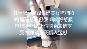 开档黑丝高跟大奶美女吃鸡啪啪 骚逼舒不舒服 啊啊好舒服爸爸操死我 上位骑乘表情享受 被眼镜大哥后人猛怼