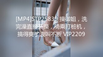 [MP4]STP25839 操御姐，洗完澡直接开操，骑乘打桩机，搞得爽了浪叫不断 VIP2209