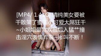 [MP4/ 1.41G] 清纯美女要被干散架了蜜雪小可爱大屌狂干~小姐姐最喜欢被后入猛艹撞击淫穴表情炸裂~惨叫不断！