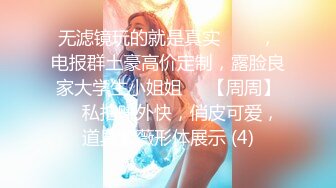 顶级女神反差泄密！推特九头身巨乳博主【媛媛】私拍，啪啪露出床上一点女神形象没有母狗属性拉满