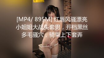 [MP4/ 895M] 红唇风骚漂亮小姐姐大战头套男，开档黑丝多毛骚穴，骑乘上下套弄