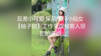 反差小可爱 呆萌清纯小仙女〖柚子猫〗工作失误被客人惩罚的空姐