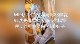 [MP4/ 1.47G] AI高清2K修复91沈先森嫖娼大师带你找外围，长相甜美白色T恤妹子