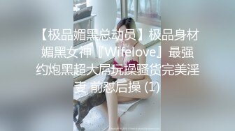 【极品媚黑总动员】极品身材媚黑女神『Wifelove』最强约炮黑超大屌玩操骚货完美淫妻 前怼后操 (1)