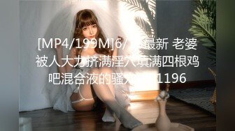 [MP4/352M]7/4最新 流出火爆全网泡良达人约炮美女药剂师不知啥原因玩得不是很开VIP1196