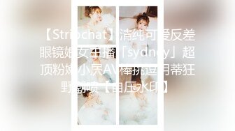 【Stripchat】清纯可爱反差眼镜娘女主播「sydney」超顶粉嫩小屄AV棒挑逗阴蒂狂野潮喷【自压水印】