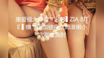 康爱福大神专艹名器▌ZIA BITE ▌爆艹瑜伽健身女郎滑嫩小穴潮吹溅射